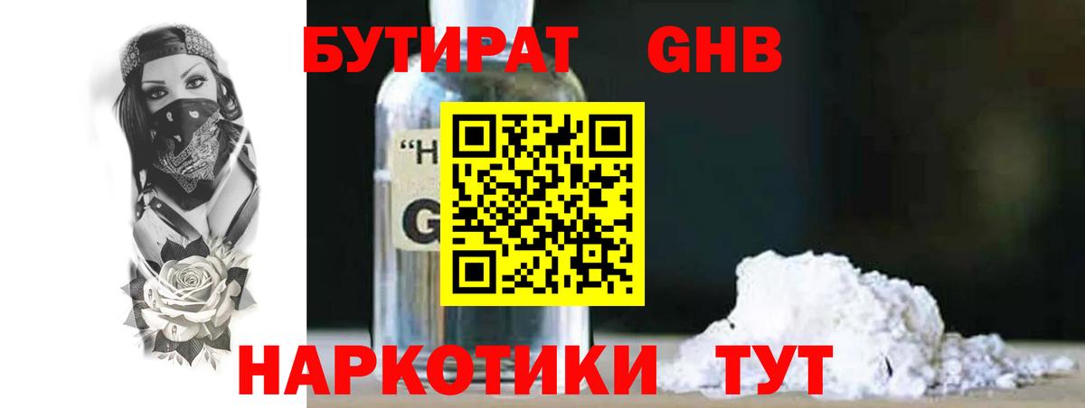 БУТИРАТ жидкий экстази Губкинский